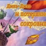 Игра Феи потерянное сокровище