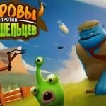 Игра Коровы против пришельцев