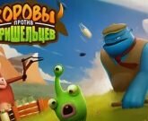 Игра Коровы против пришельцев