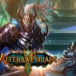 Игра Легенда Рыцаря