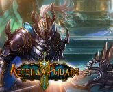 Игра Легенда Рыцаря