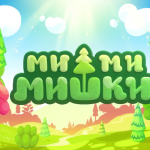 Игра Мимимишки 1