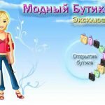 Игра Модный бутик 2
