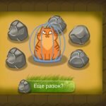 Игра Поймай кота