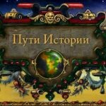 Игра Пути Истории