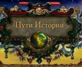 Игра Пути Истории