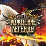 Игра Рождение легенды 2016