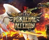 Игра Рождение легенды 2016