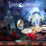 Игра Тайны Прошлого