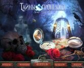 Игра Тайны Прошлого