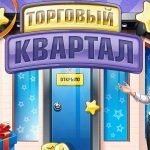 Игра Торговый квартал