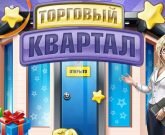 Игра Торговый квартал
