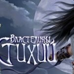 Игра Властелины стихий