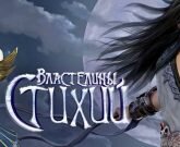 Игра Властелины стихий