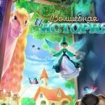 Игра Волшебная история