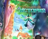 Игра Волшебная история