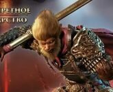 Игра Запретное Царство