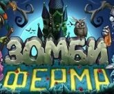 Игра Зомби ферма коллекции