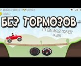Игра Без тормозов 2