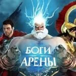 Игра Боги арены