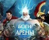 Игра Боги арены