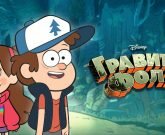 Игра Граффити фолс 3