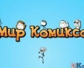 Игра Мир комиксов