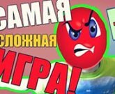Игра Самая сложная игра в мире 