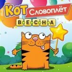 Игра Кот словоплет