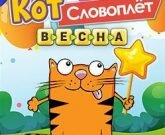 Игра Кот словоплет
