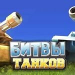 Игра Симулятор битвы танков