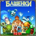 Игра Башенки