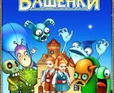 Игра Башенки