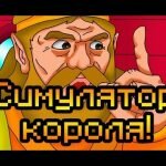 Игра Cимулятор короля 