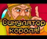 Игра Cимулятор короля 