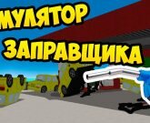 Игра Cимулятор заправки