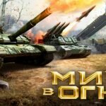Игра Мир в огне