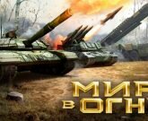Игра Мир в огне