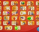 Игра Для малышей азбука 