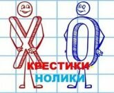 Игра Крестики нолики на двоих