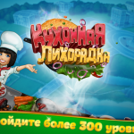 Игра Кухонная лихорадка на компьютер