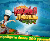 Игра Кухонная лихорадка на компьютер
