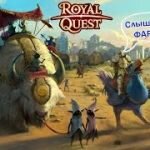 Игра Royal Quest