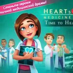 Игра Hearts Medicine 