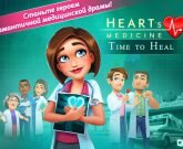 Игра Hearts Medicine 