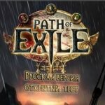 Игра Path of Exile