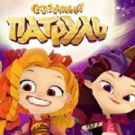 Игра Сказочный патруль бродилки