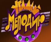 Игра Угадай мелодию 2017