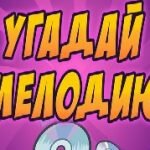 Игра Угадай мелодию для детей