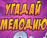 Игра Угадай мелодию для детей